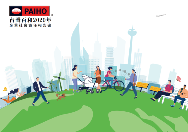 台灣百和2020年企業社會責任報告書