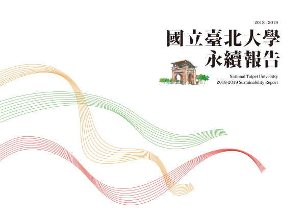 2018-2019國立臺北大學永續報告