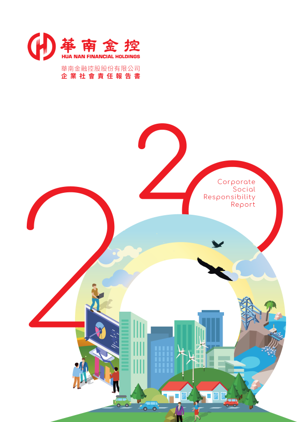 2020華南金控企業社會責任報告書