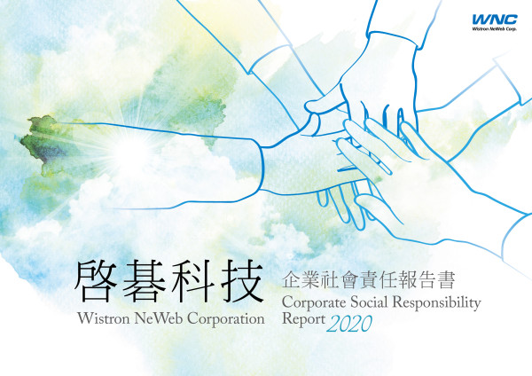 啟碁科技2020年企業社會責任報告書