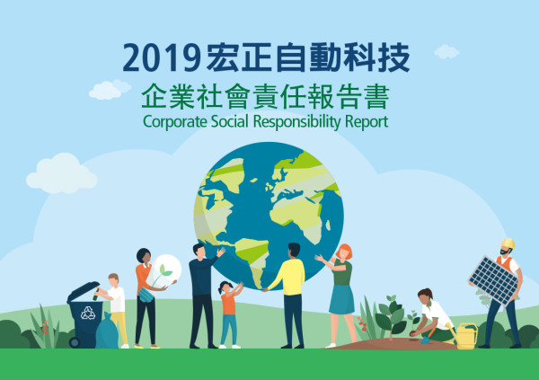 2019宏正自動科技企業社會責任報告書