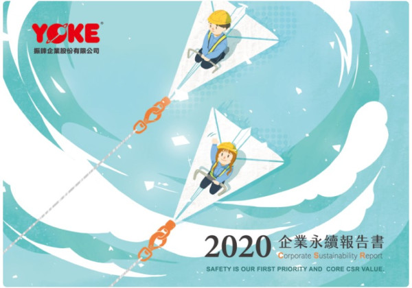 振鋒企業2020企業社會責任報告書