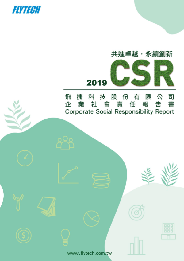飛捷科技2019企業社會責任報告書
