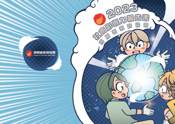 社團法人中華民國得勝者教育協會-2023-社會影響力報告書