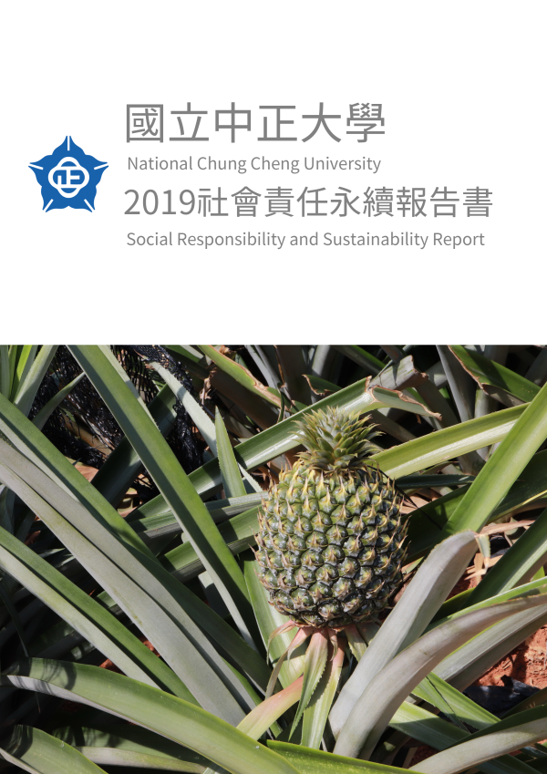 國立中正大學2019社會責任永續報告書