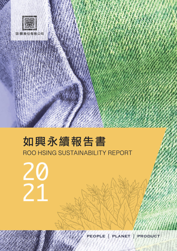 如興2021永續報告書
