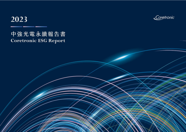 中強光電2023年永續報告書