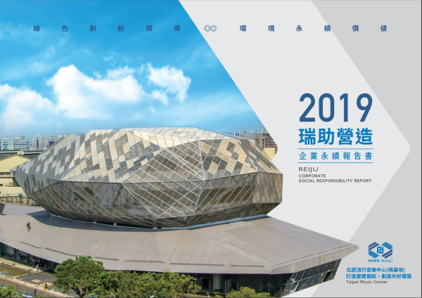 2019瑞助營造企業永續報告書