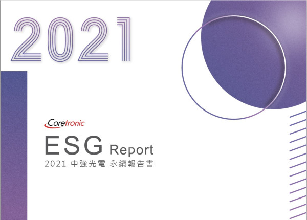 2021年中強光電永續報告書