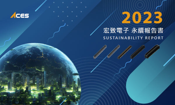 宏致電子2023永續報告書
