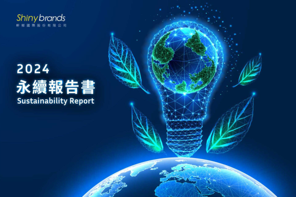 軒郁國際2024年企業永續報告書