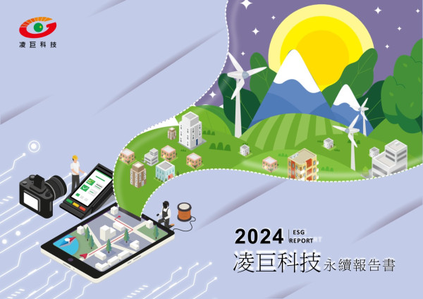 凌巨科技 2024 永續報告書